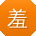 羞羞漫画在线入口IOS
